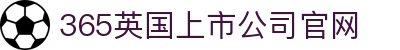 365英国上市公司(CHN-VIP认证)官网|Official Website